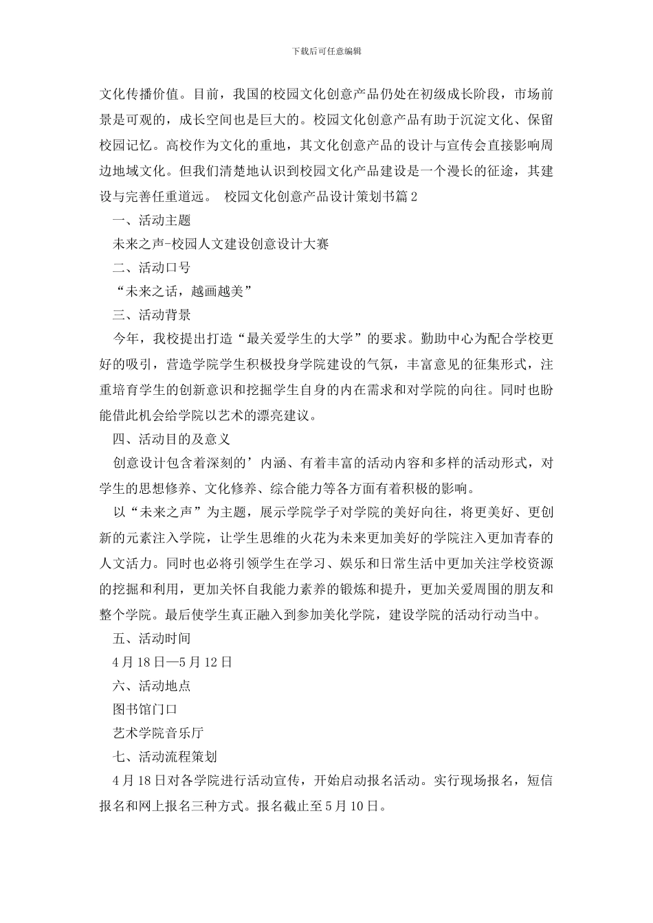 校园文化创意产品设计策划书3篇_第3页