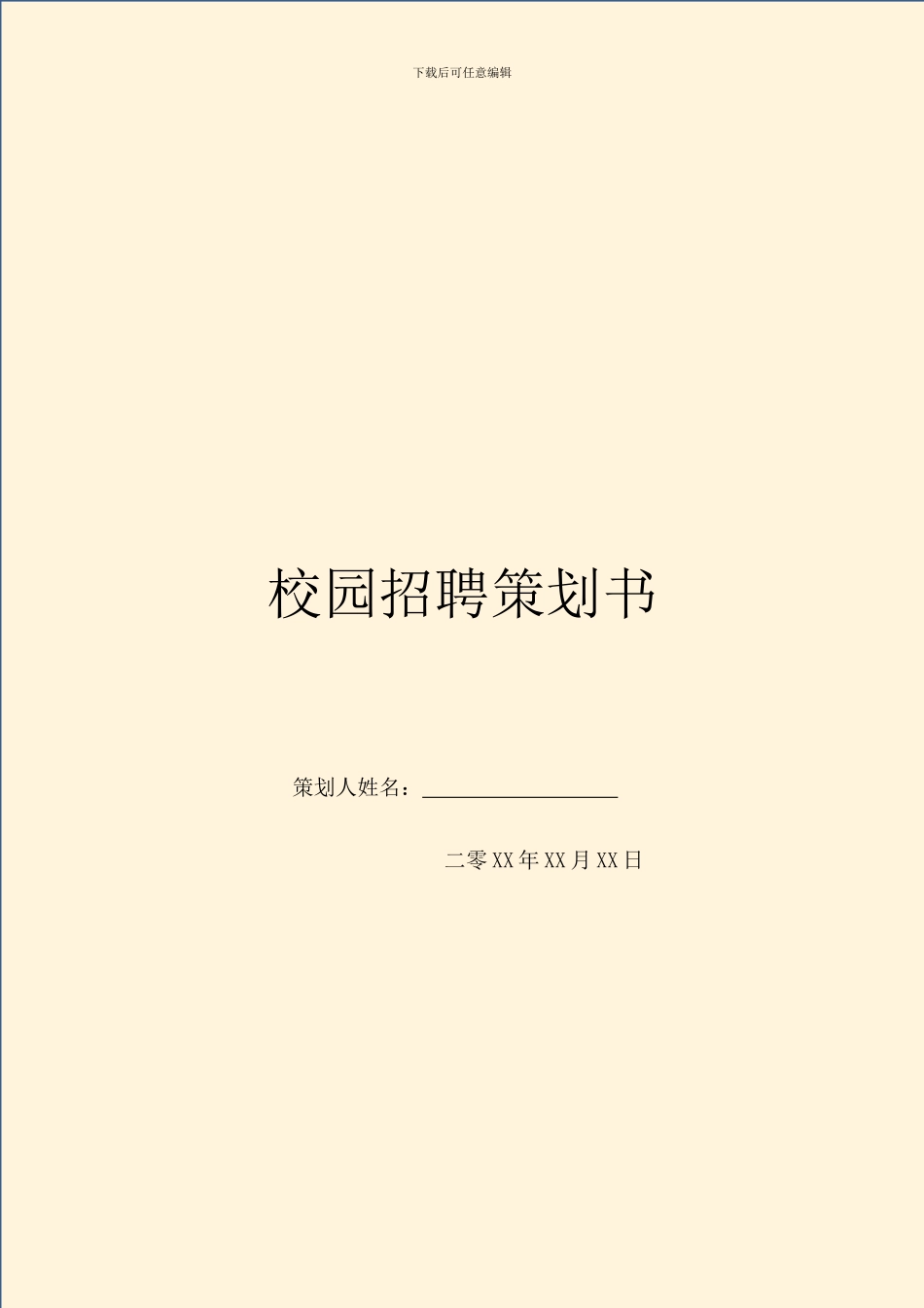 校园招聘策划书_第1页