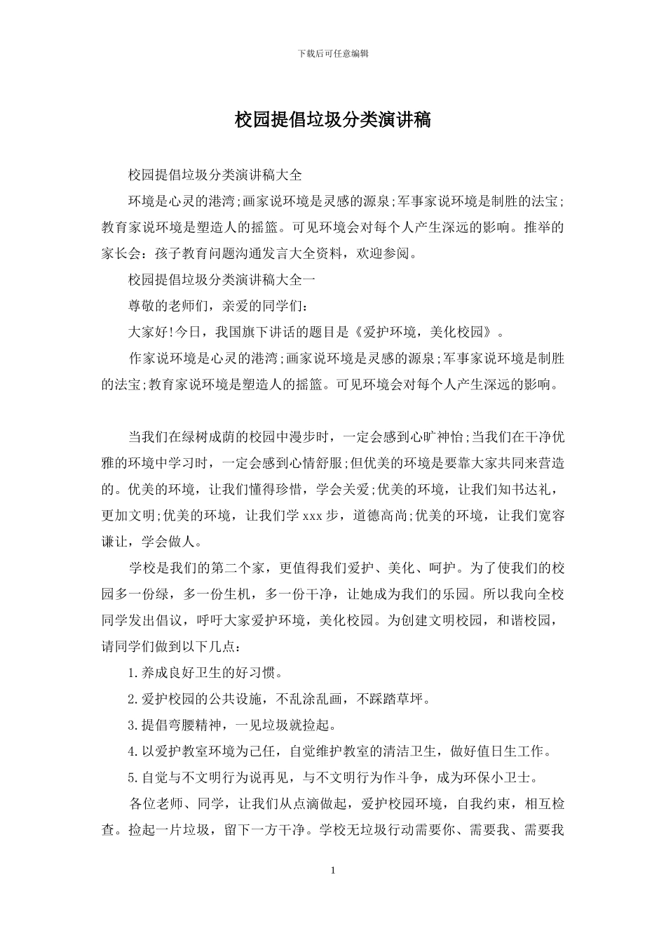 校园提倡垃圾分类演讲稿_第1页