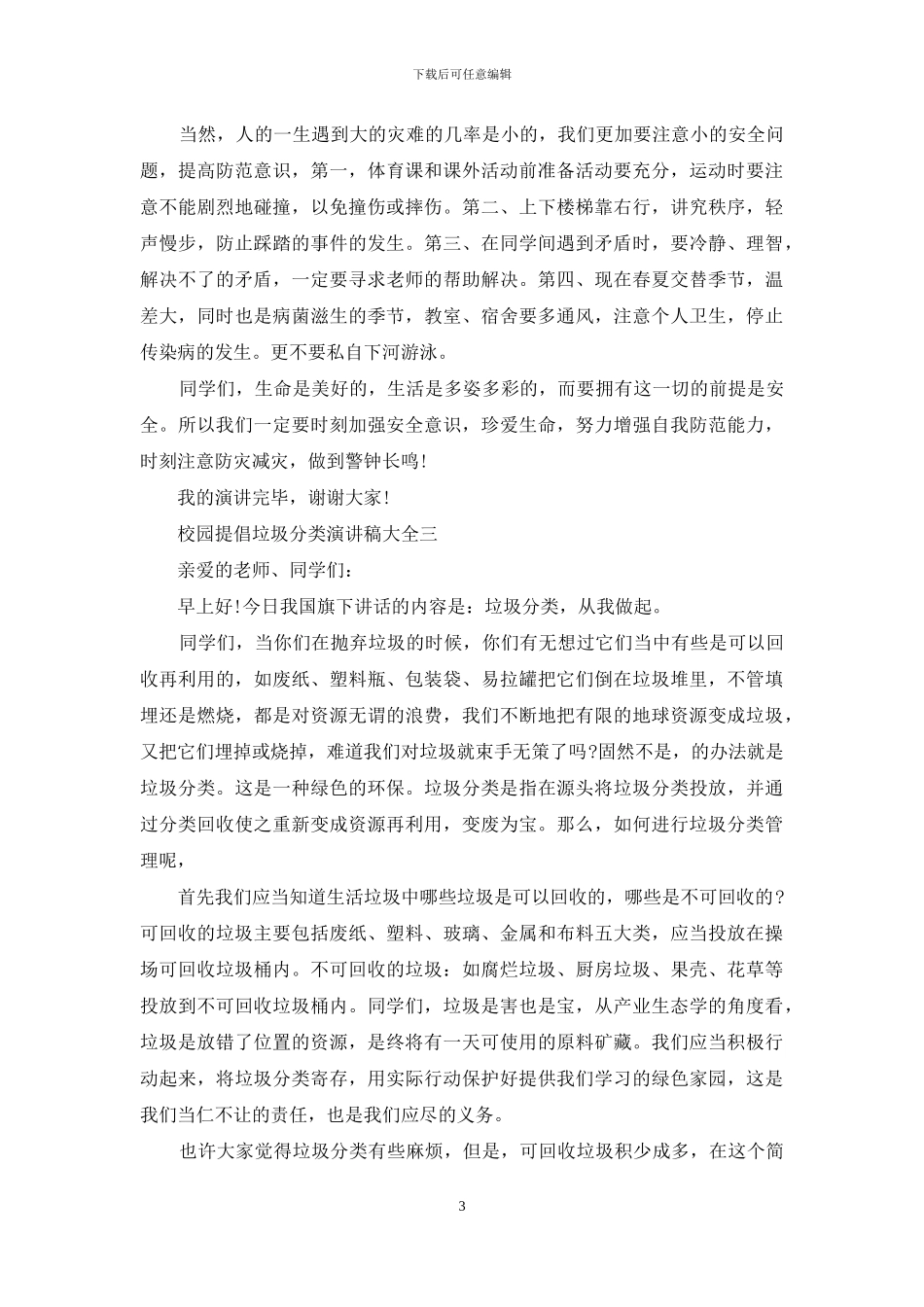 校园提倡垃圾分类演讲稿_第3页