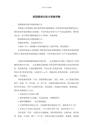 校园提倡垃圾分类演讲稿