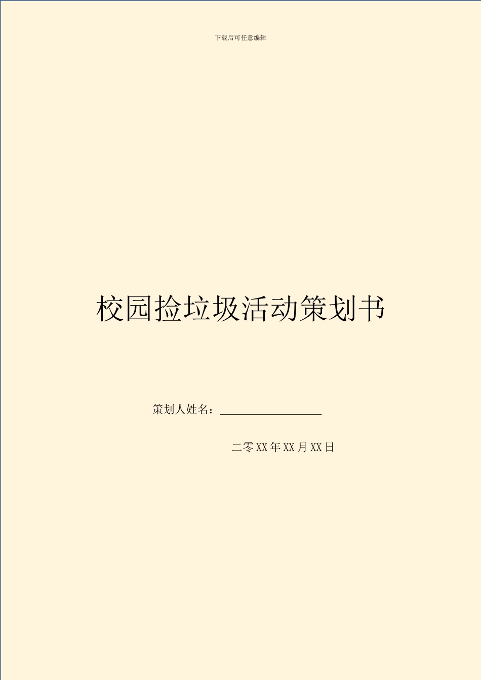 校园捡垃圾活动策划书_第1页