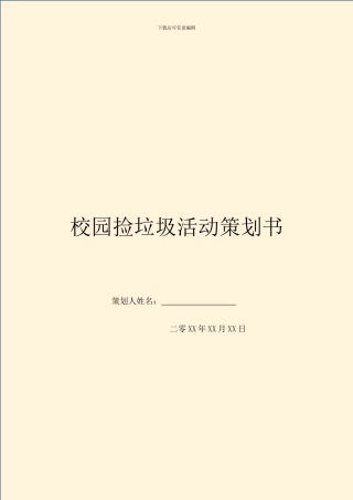 校园捡垃圾活动策划书