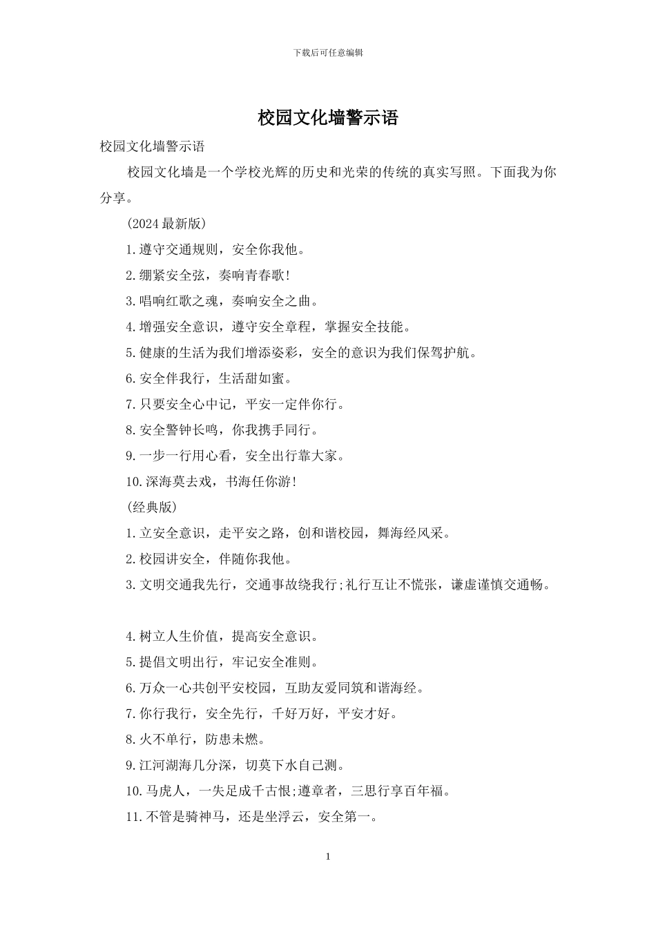 校园文化墙警示语_第1页