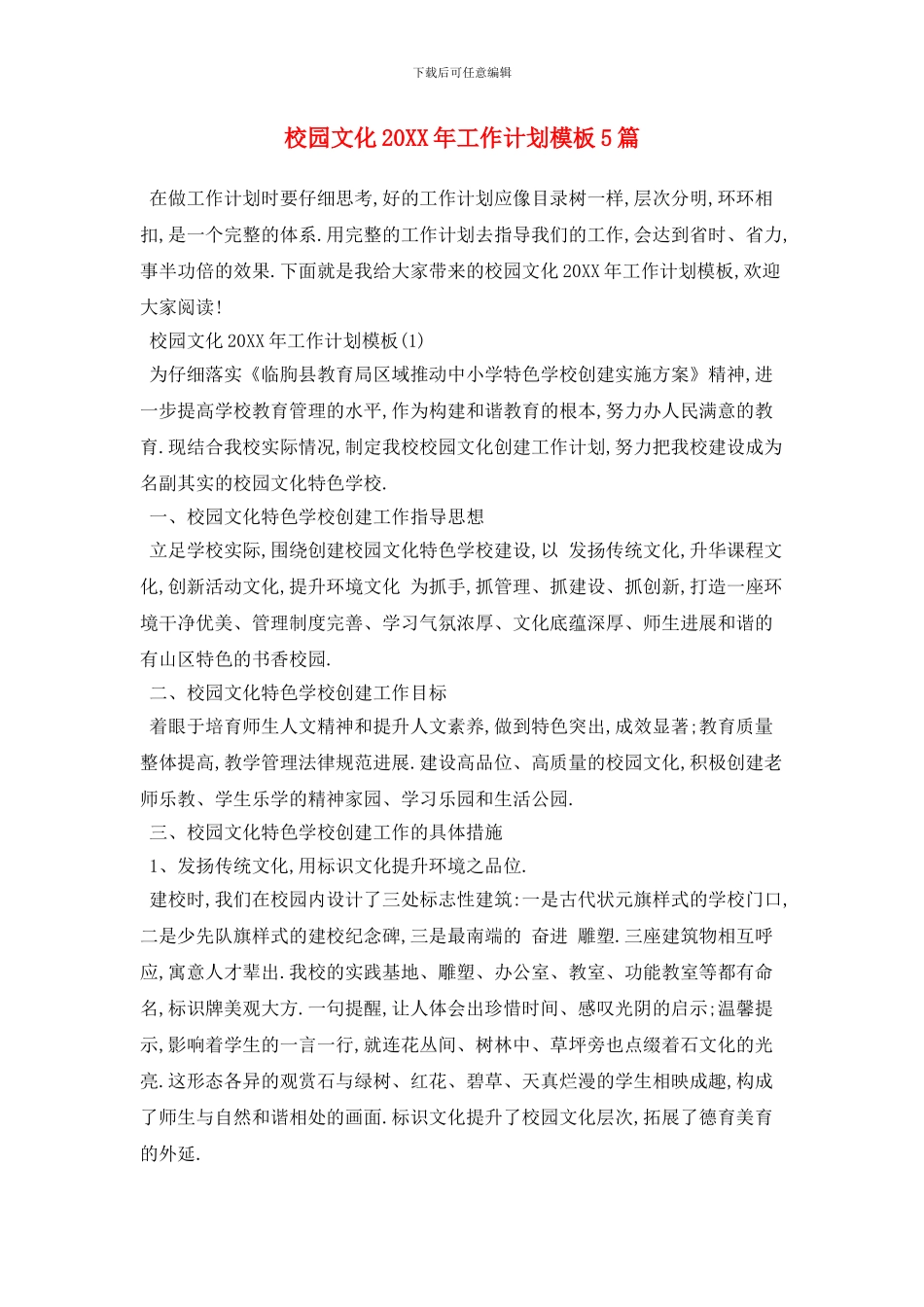 校园文化工作计划模板5篇_第1页