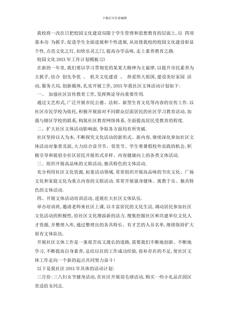校园文化工作计划模板5篇_第3页
