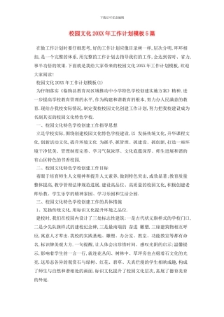 校园文化工作计划模板5篇