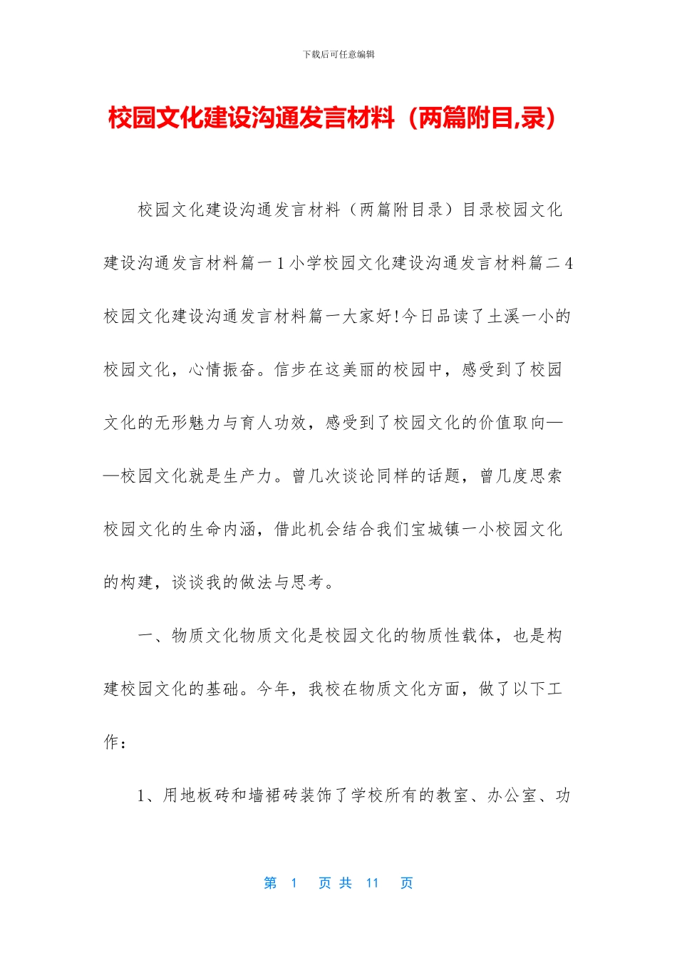 校园文化建设交流发言材料_第1页