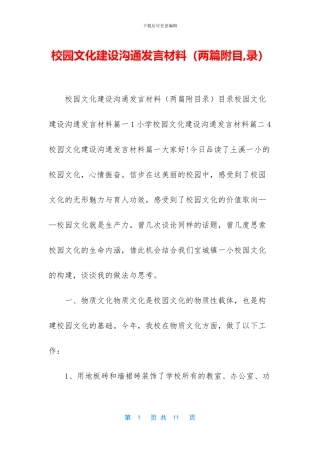 校园文化建设交流发言材料