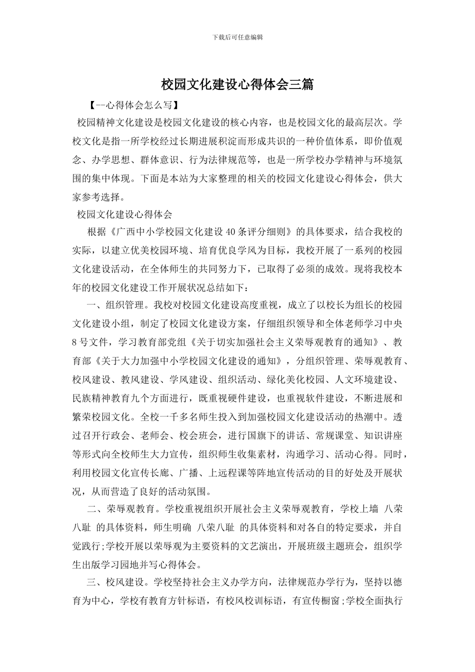 校园文化建设心得体会三篇_第1页