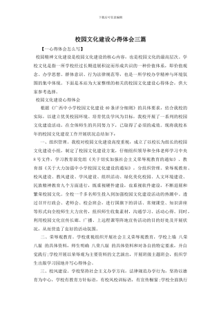校园文化建设心得体会三篇