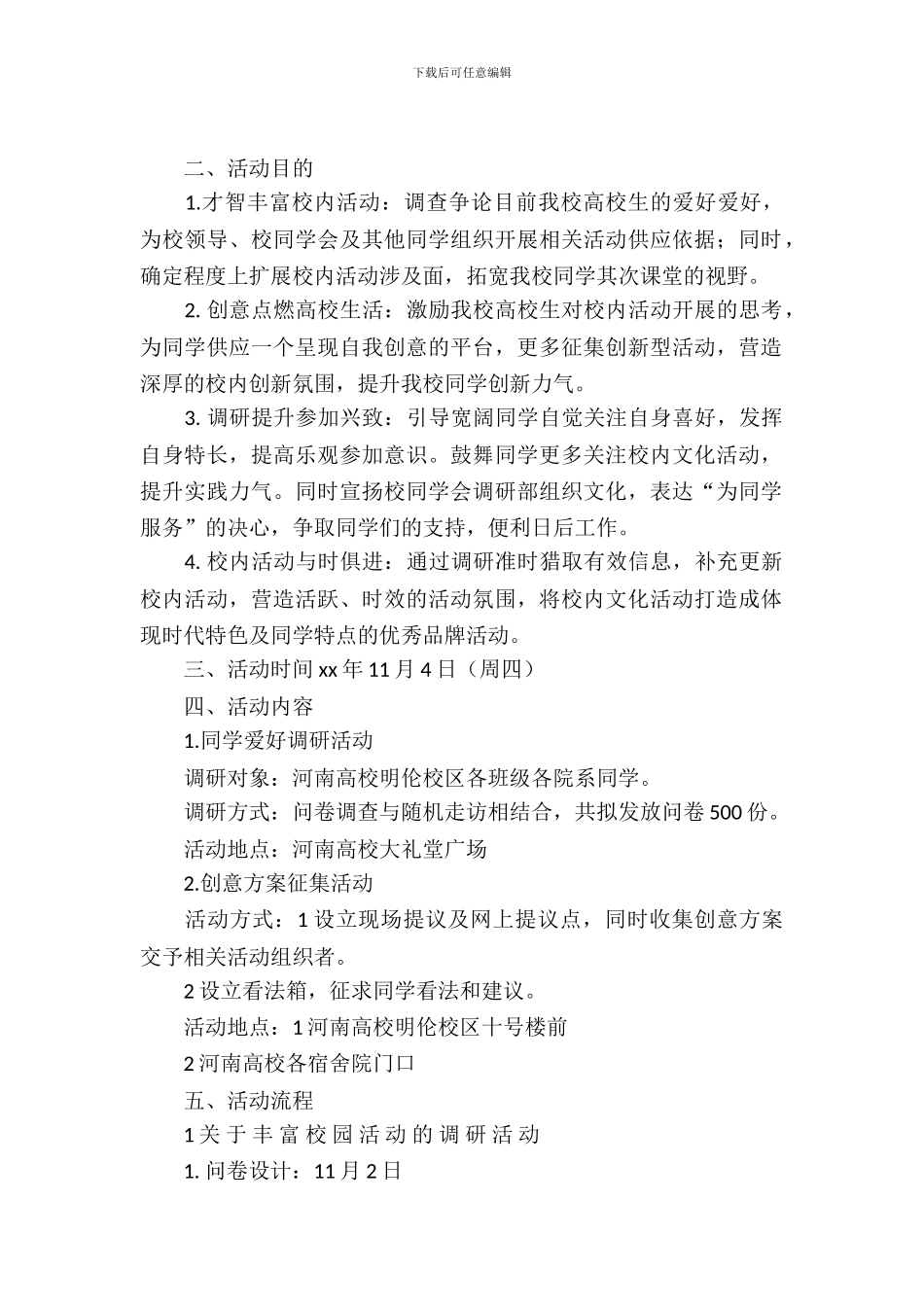 校园文化活动调研的策划书_第2页