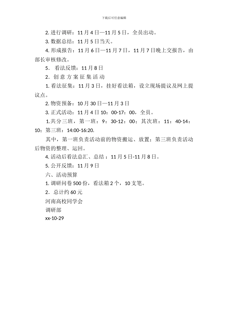 校园文化活动调研的策划书_第3页