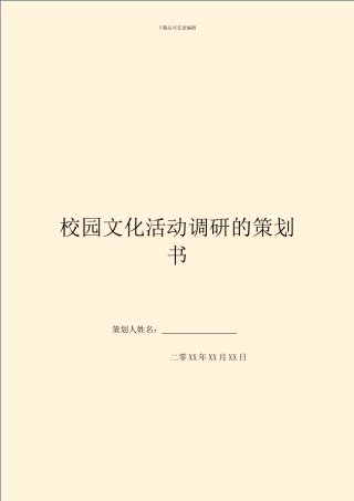校园文化活动调研的策划书