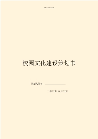 校园文化建设策划书