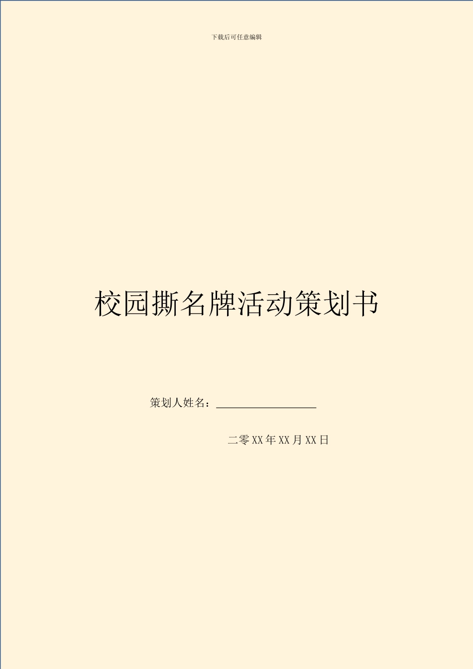 校园撕名牌活动策划书_第1页