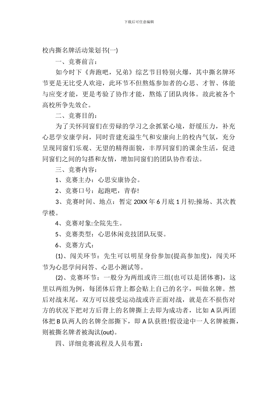 校园撕名牌活动策划书_第2页