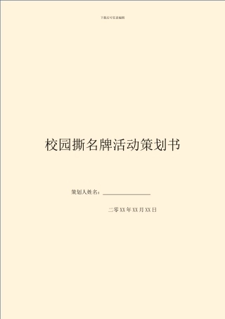 校园撕名牌活动策划书