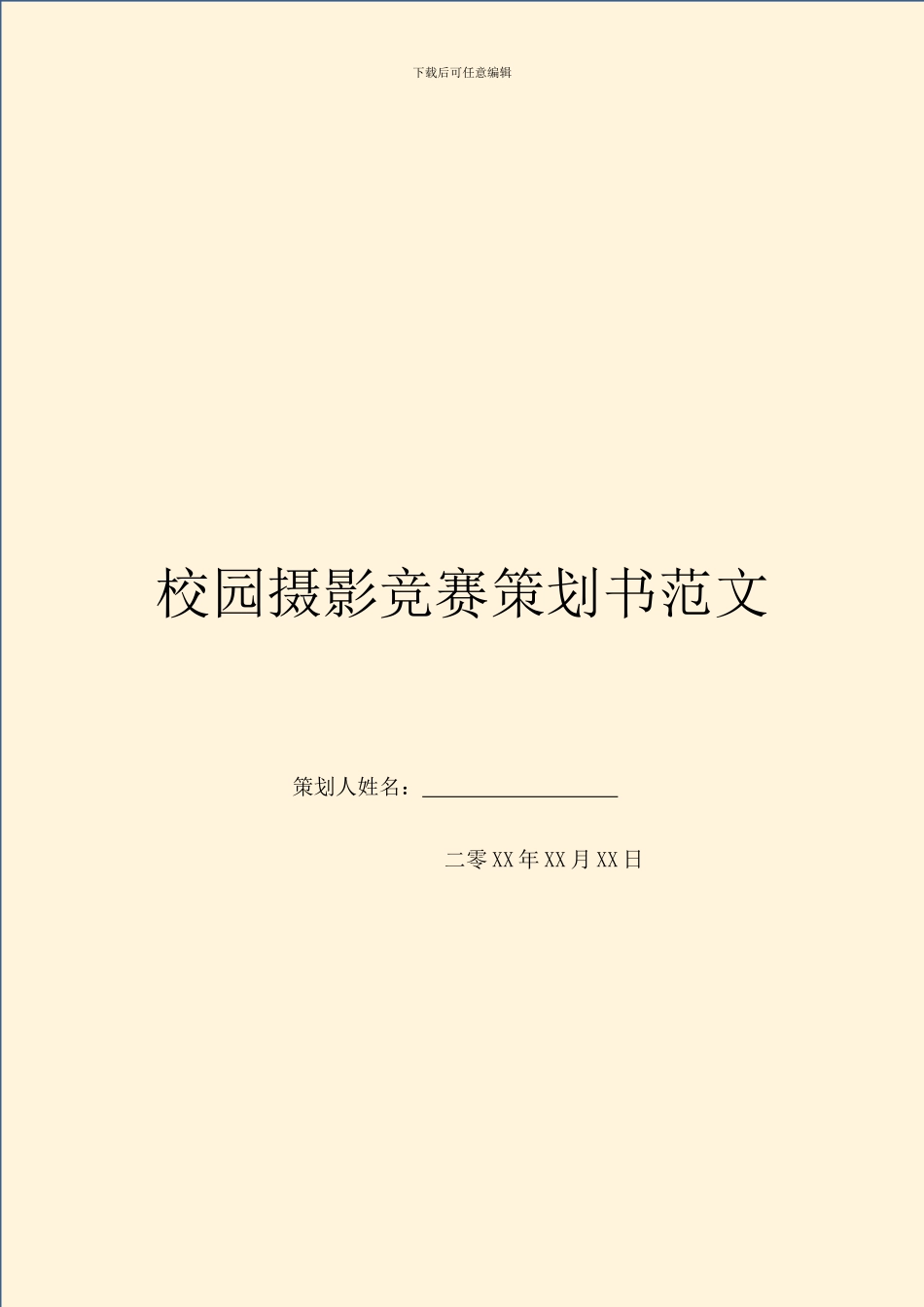 校园摄影比赛策划书范文_第1页