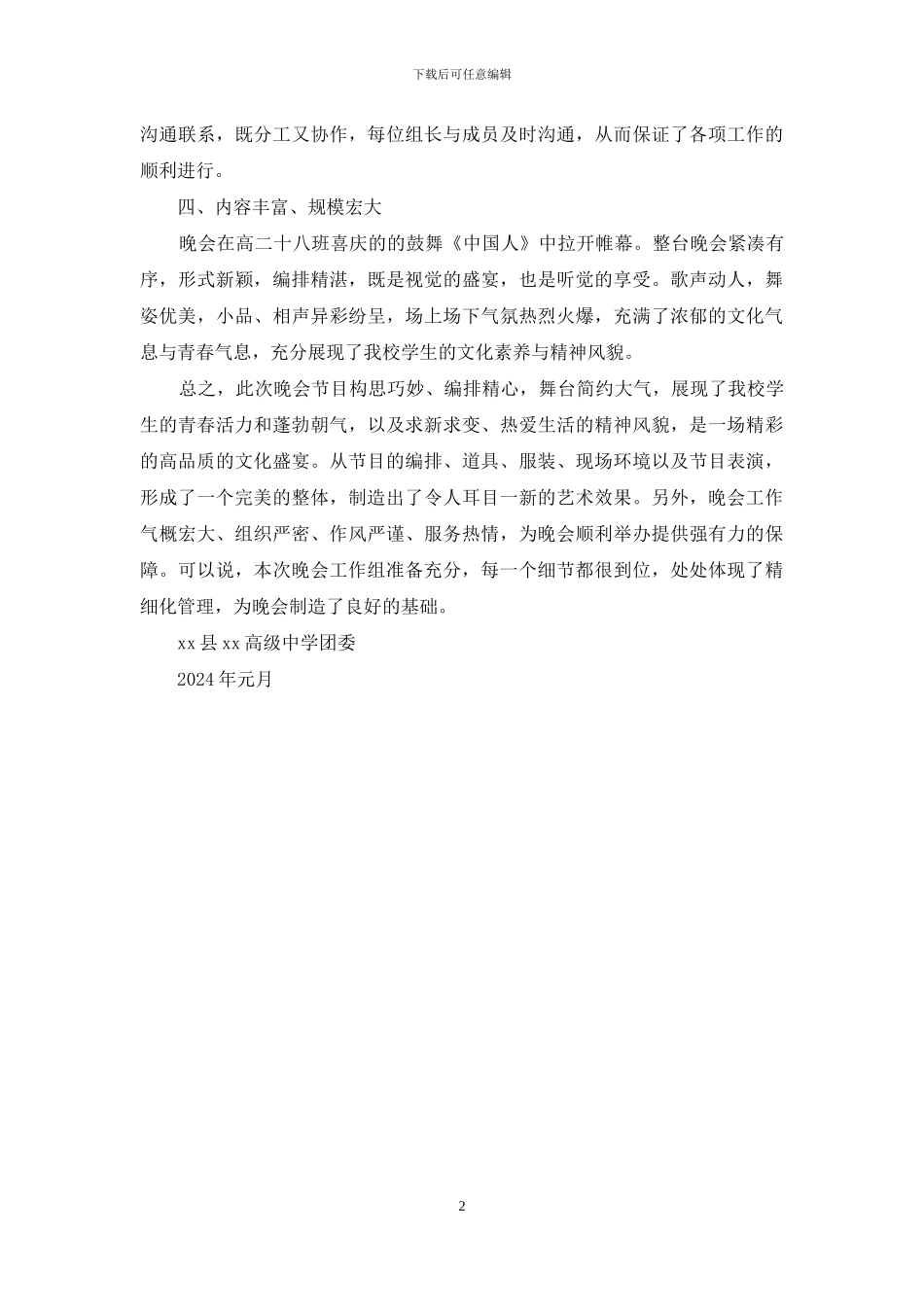 校园文化艺术节“2024年元旦文艺晚会”活动总结_第2页