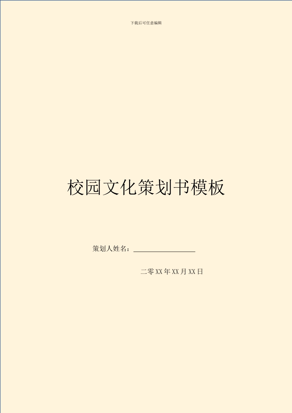 校园文化策划书模板_第1页