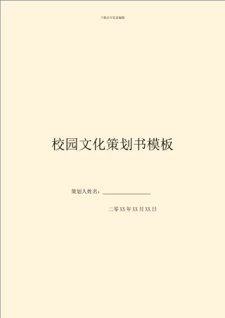校园文化策划书模板