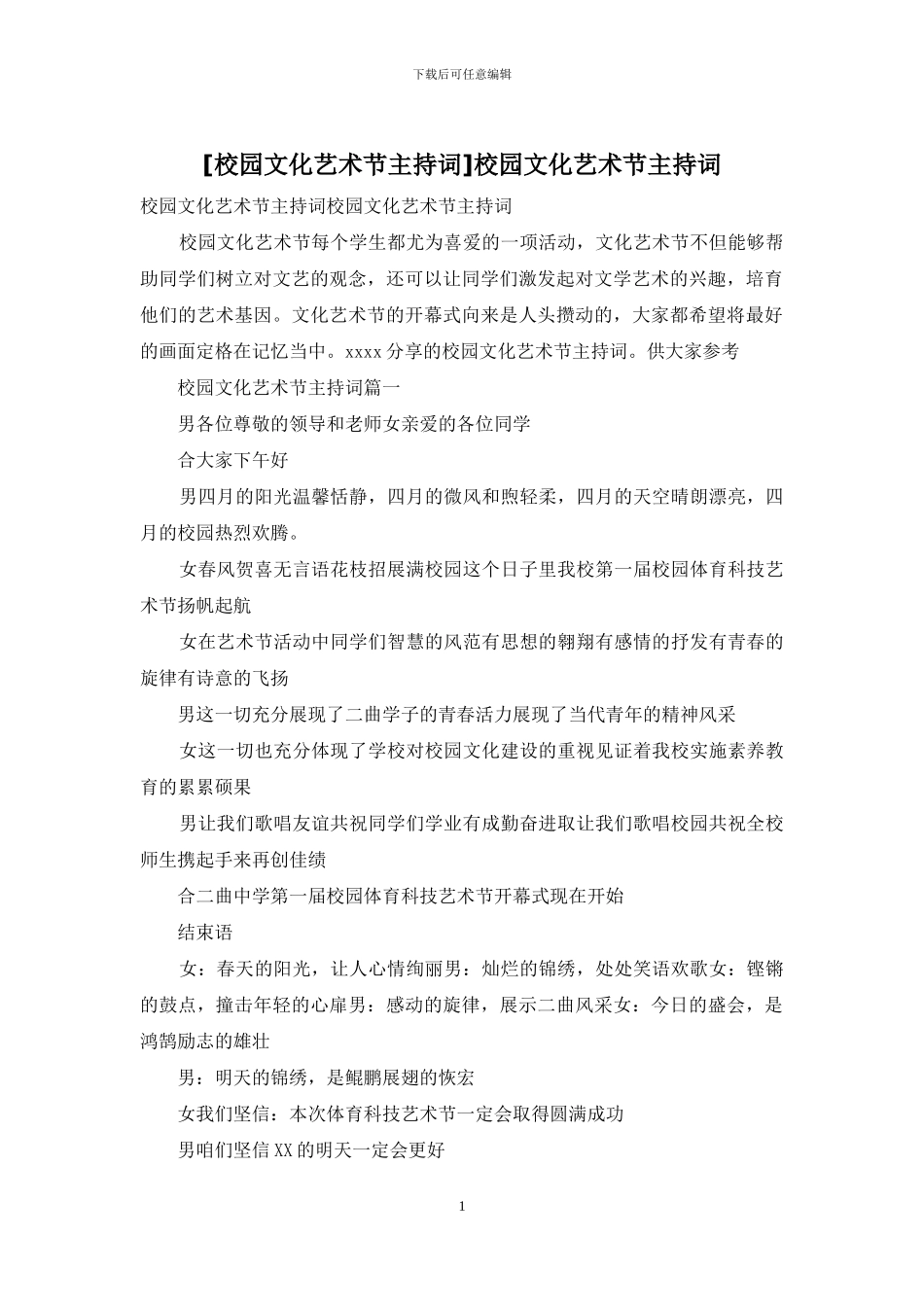 校园文化艺术节主持词_第1页