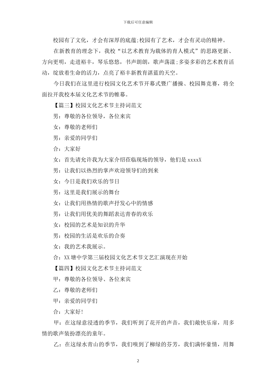 校园文化艺术节主持词范文四篇_第2页