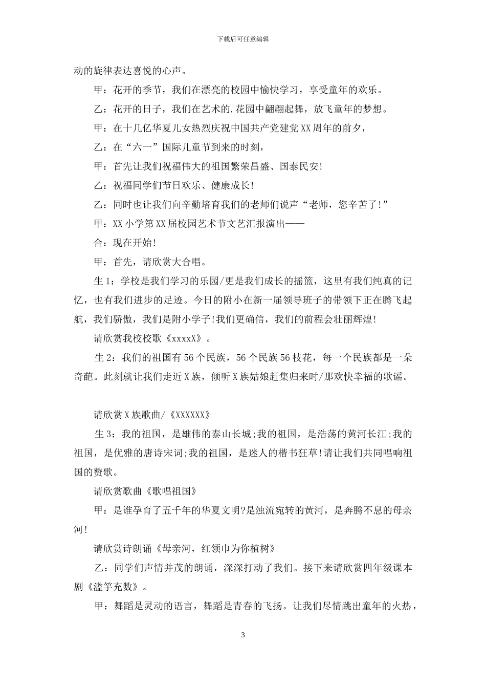 校园文化艺术节主持词范文四篇_第3页