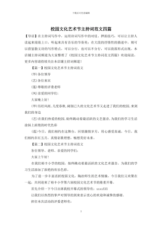 校园文化艺术节主持词范文四篇