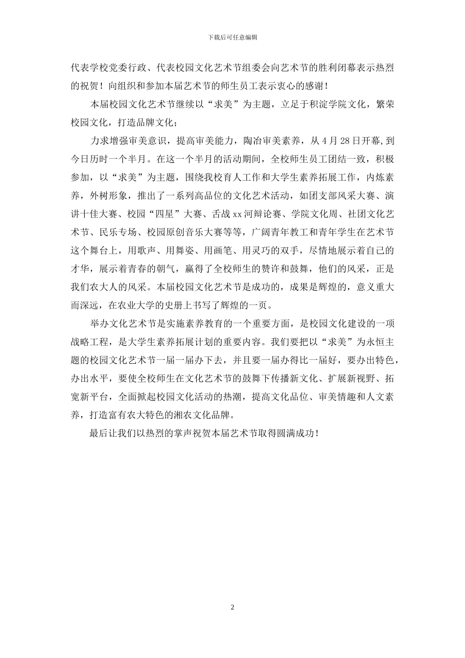 校园文化艺术节开幕式闭幕式讲话稿_第2页