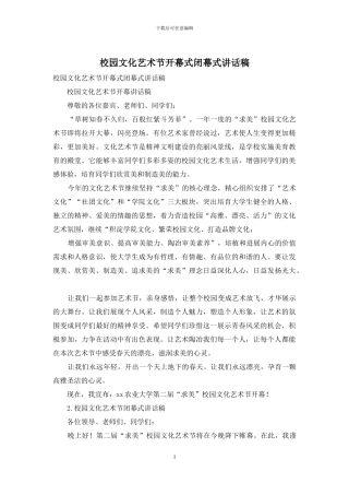 校园文化艺术节开幕式闭幕式讲话稿