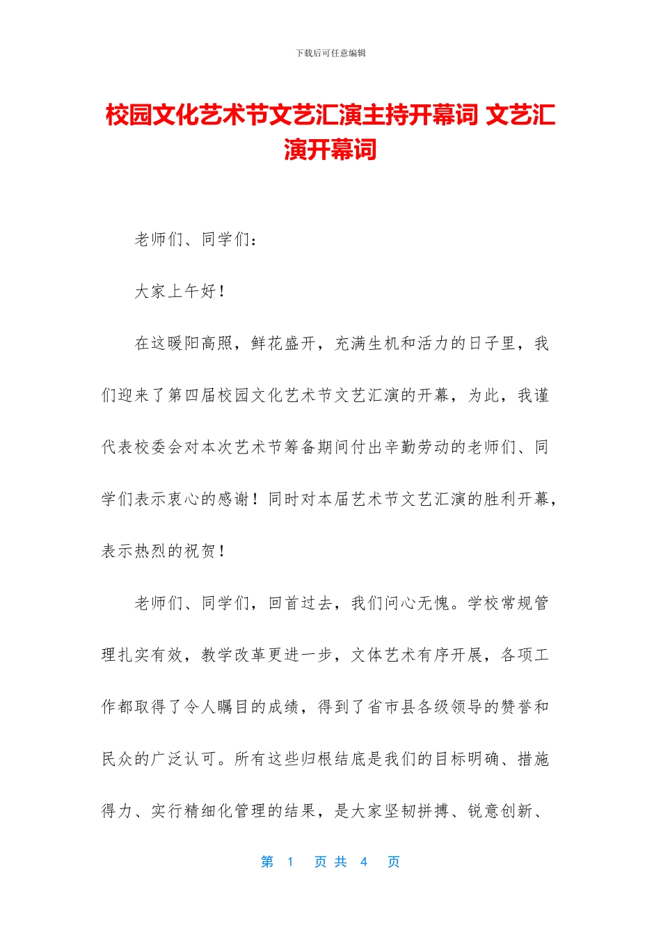 校园文化艺术节文艺汇演主持开幕词_第1页