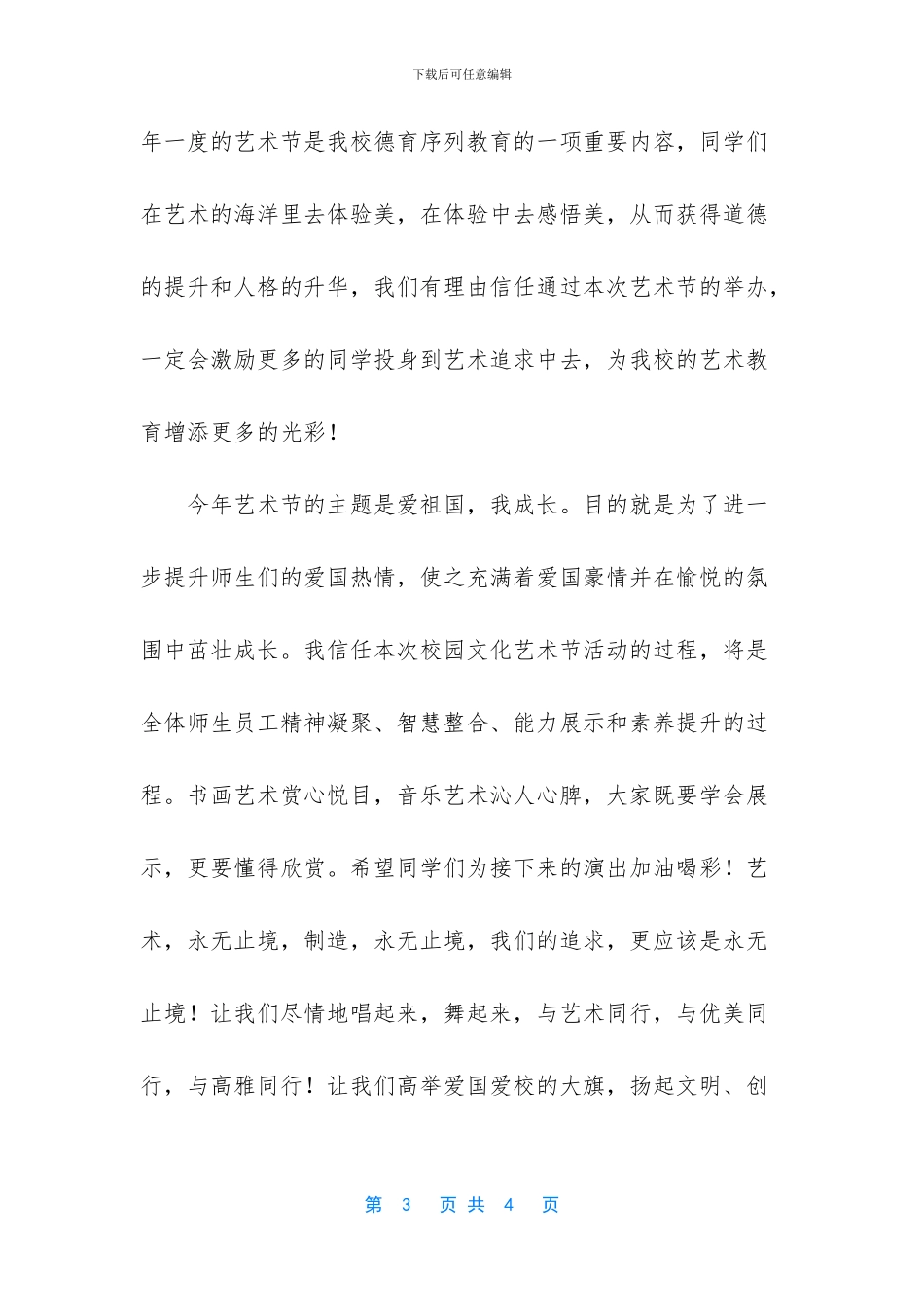 校园文化艺术节文艺汇演主持开幕词_第3页