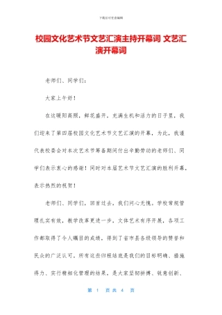 校园文化艺术节文艺汇演主持开幕词
