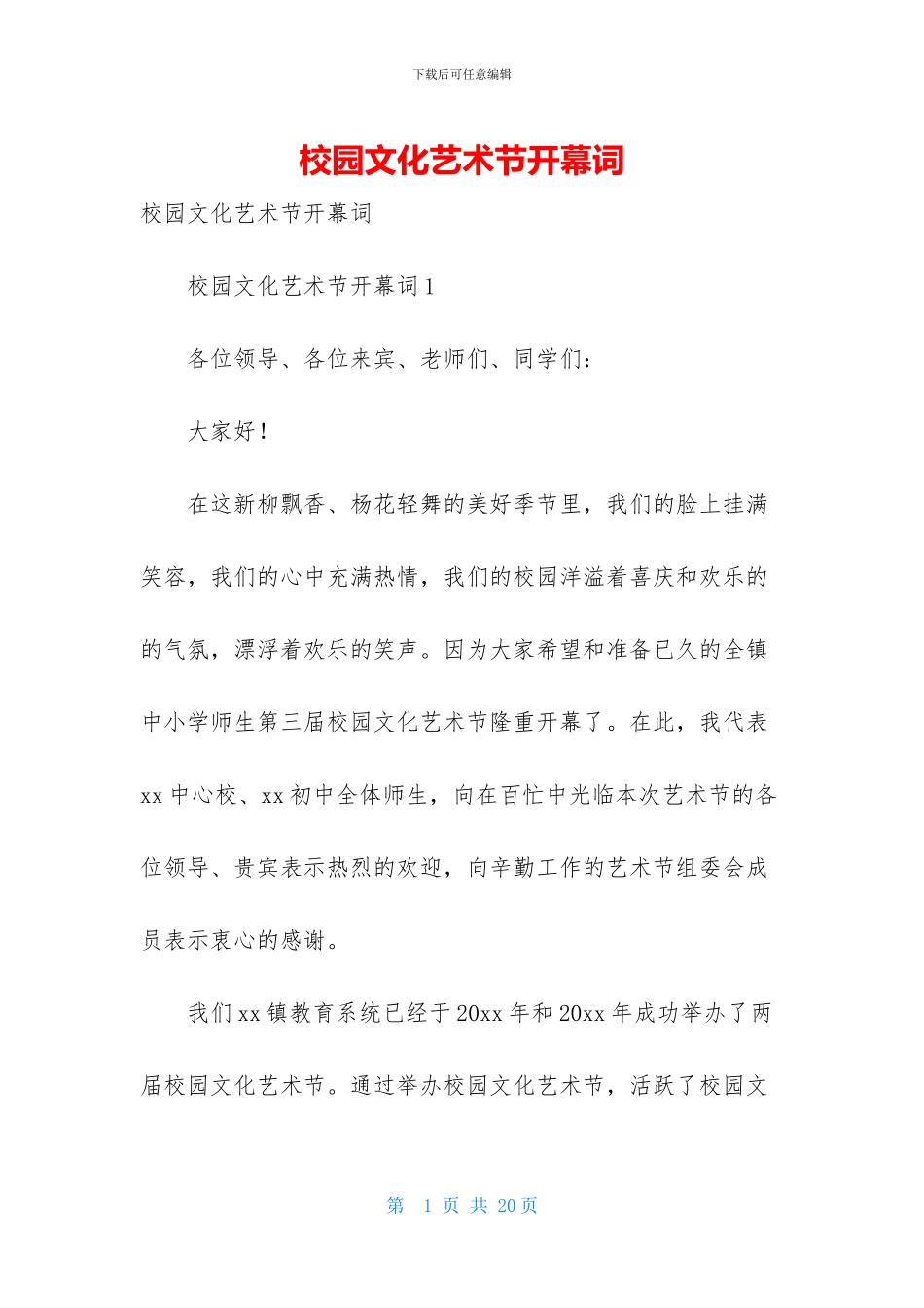 校园文化艺术节开幕词_第1页