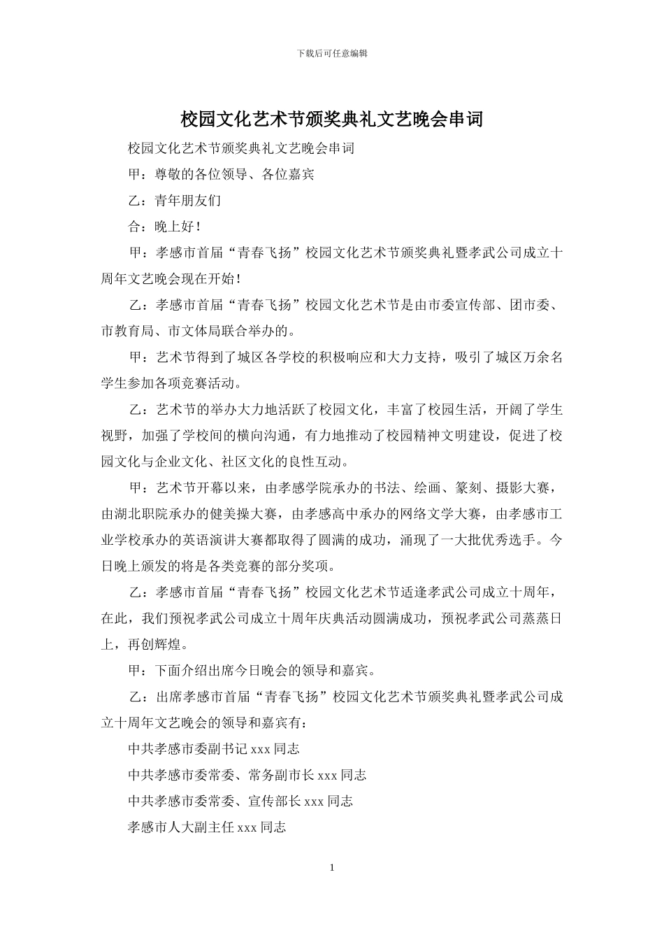校园文化艺术节颁奖典礼文艺晚会串词_第1页