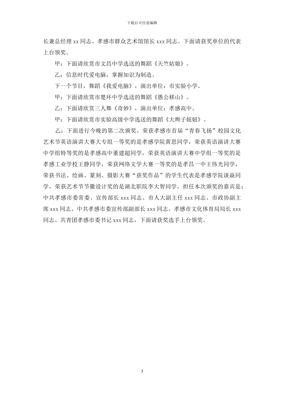 校园文化艺术节颁奖典礼文艺晚会串词_第3页