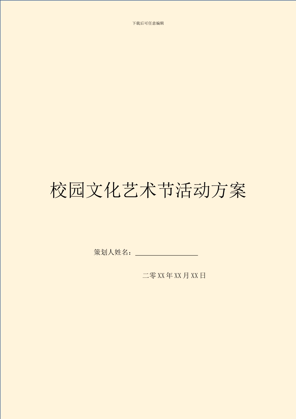 校园文化艺术节活动方案_第1页