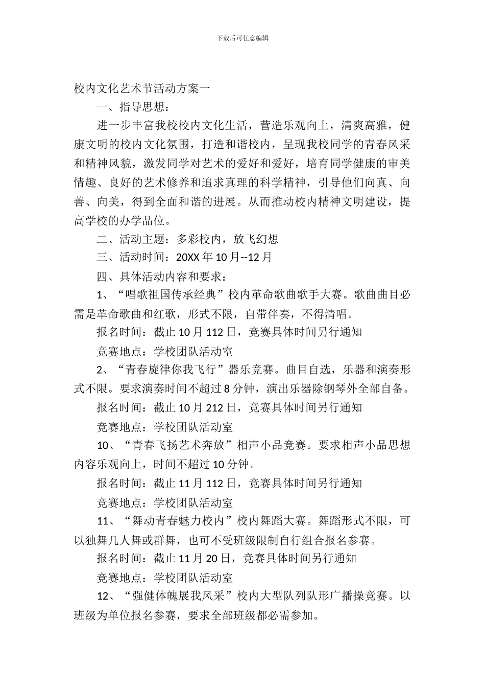 校园文化艺术节活动方案_第2页