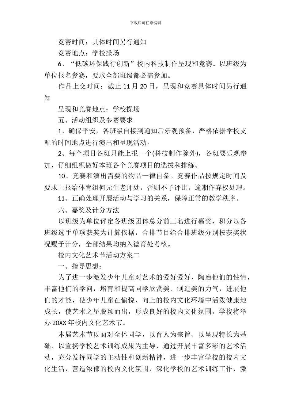校园文化艺术节活动方案_第3页