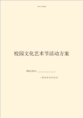 校园文化艺术节活动方案