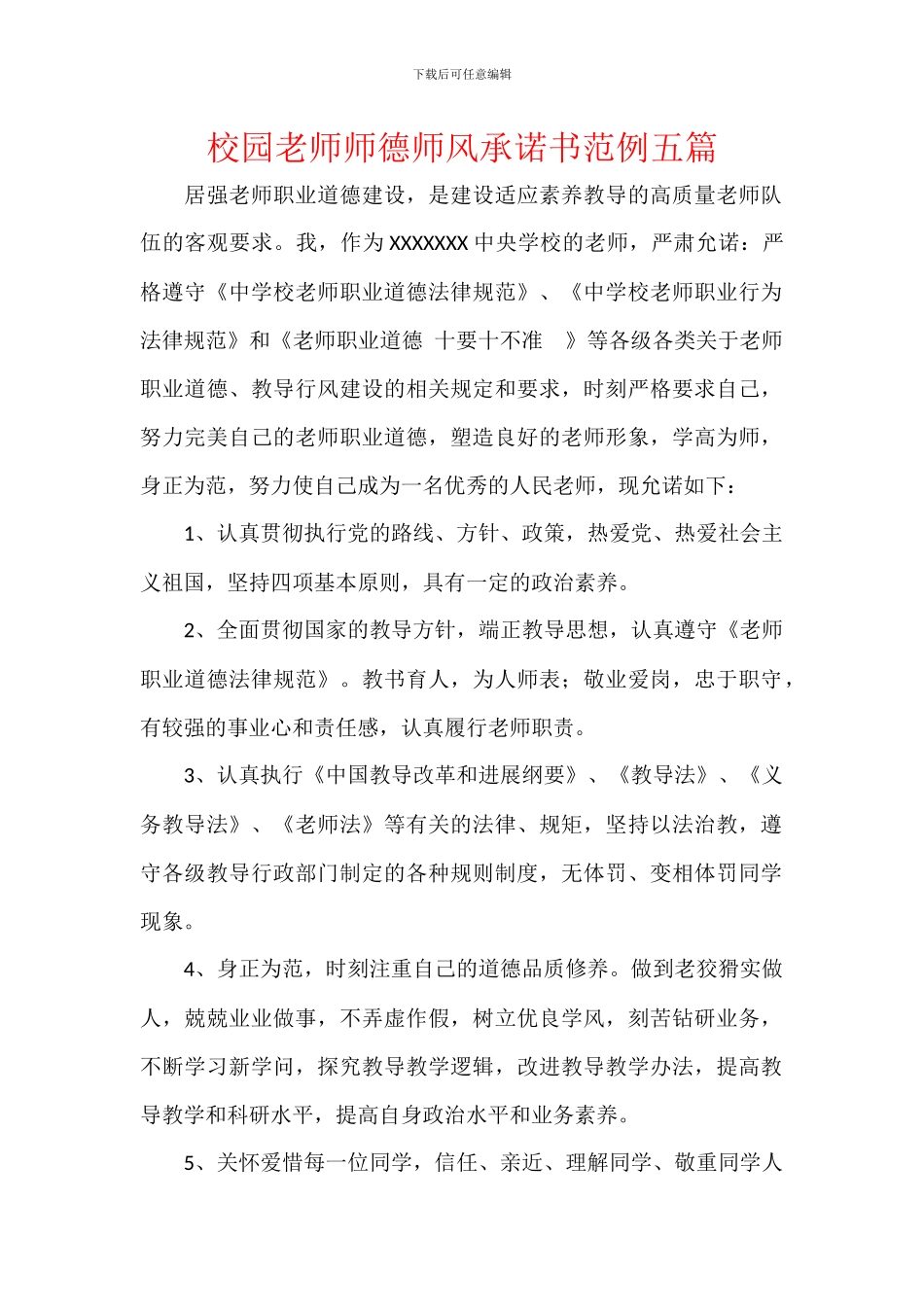 校园教师师德师风承诺书范例五篇_第1页
