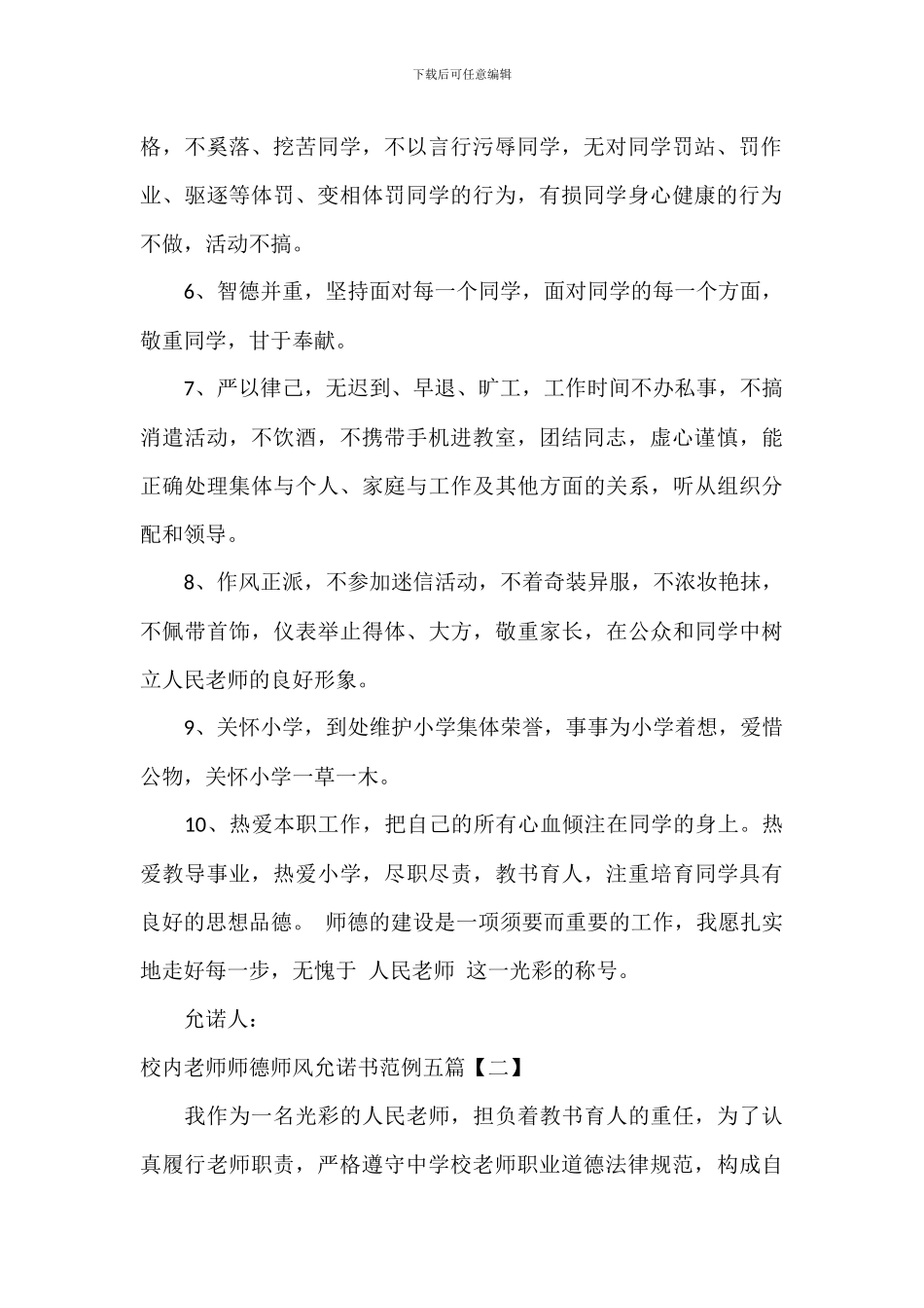 校园教师师德师风承诺书范例五篇_第2页