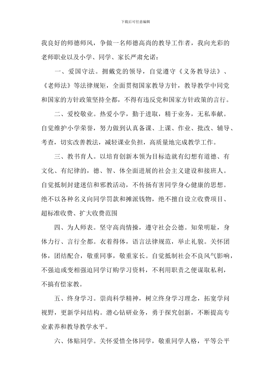 校园教师师德师风承诺书范例五篇_第3页