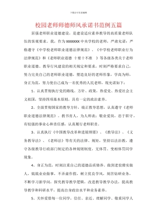 校园教师师德师风承诺书范例五篇