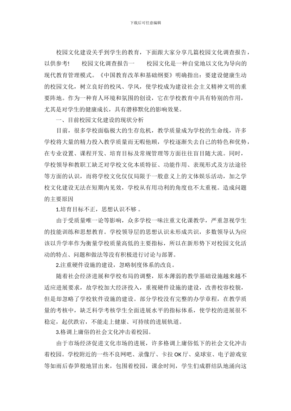 校园文化调查报告_第2页