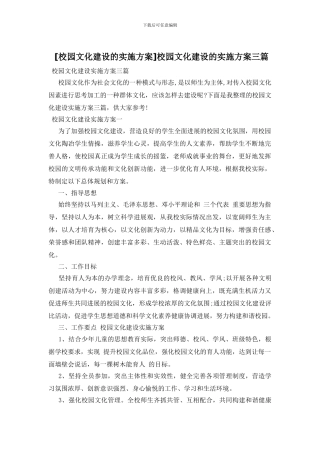 校园文化建设的实施方案三篇