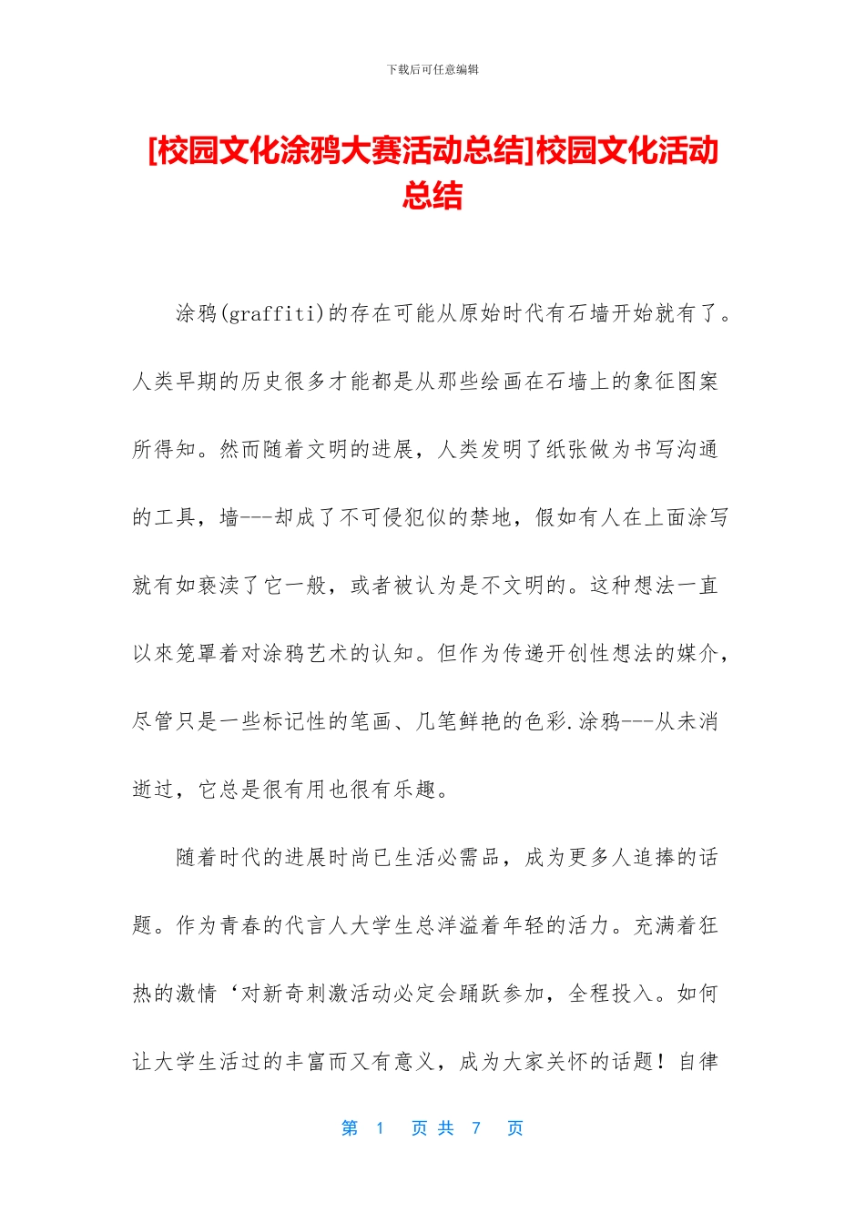 校园文化活动总结_第1页