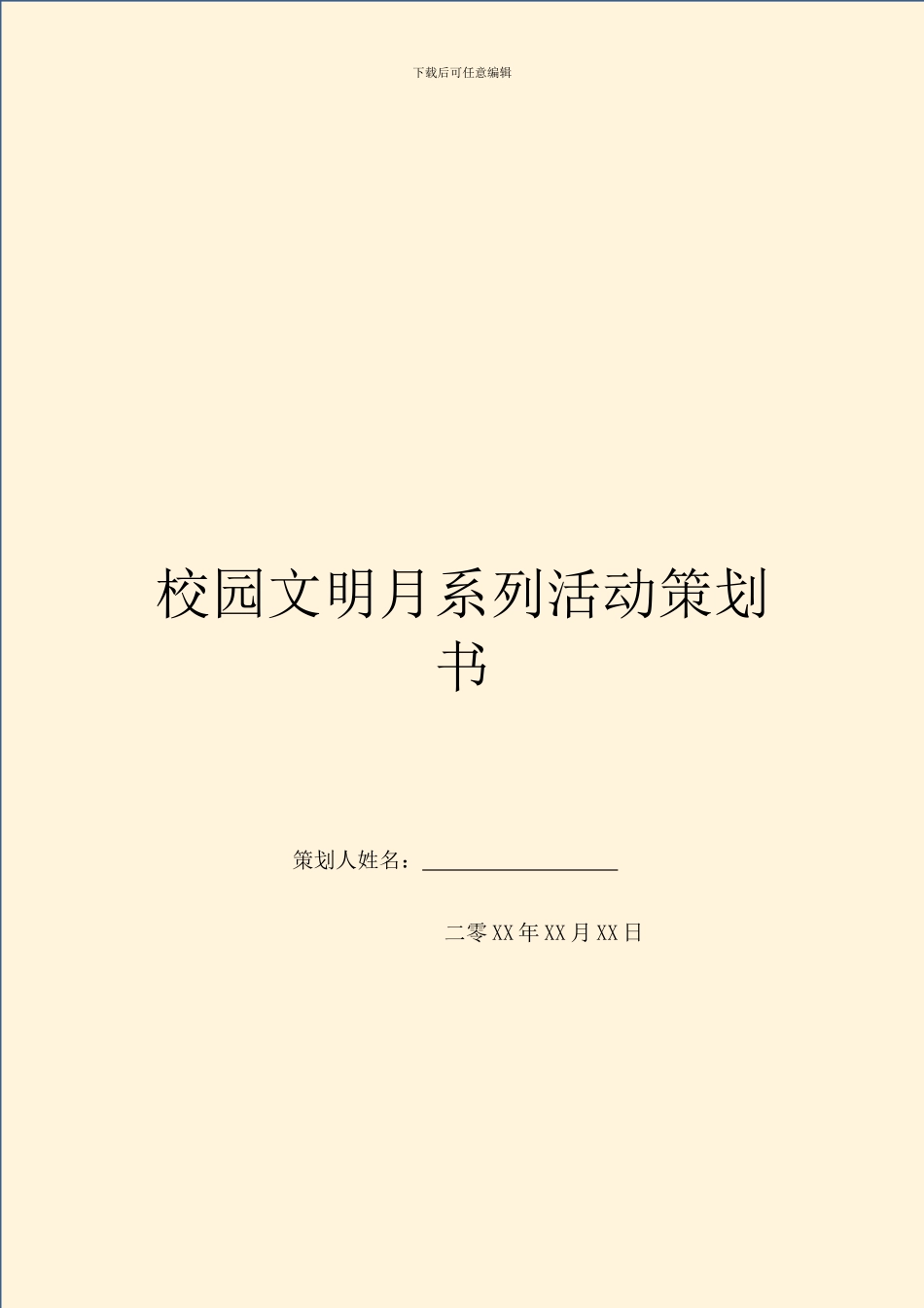 校园文明月系列活动策划书_第1页